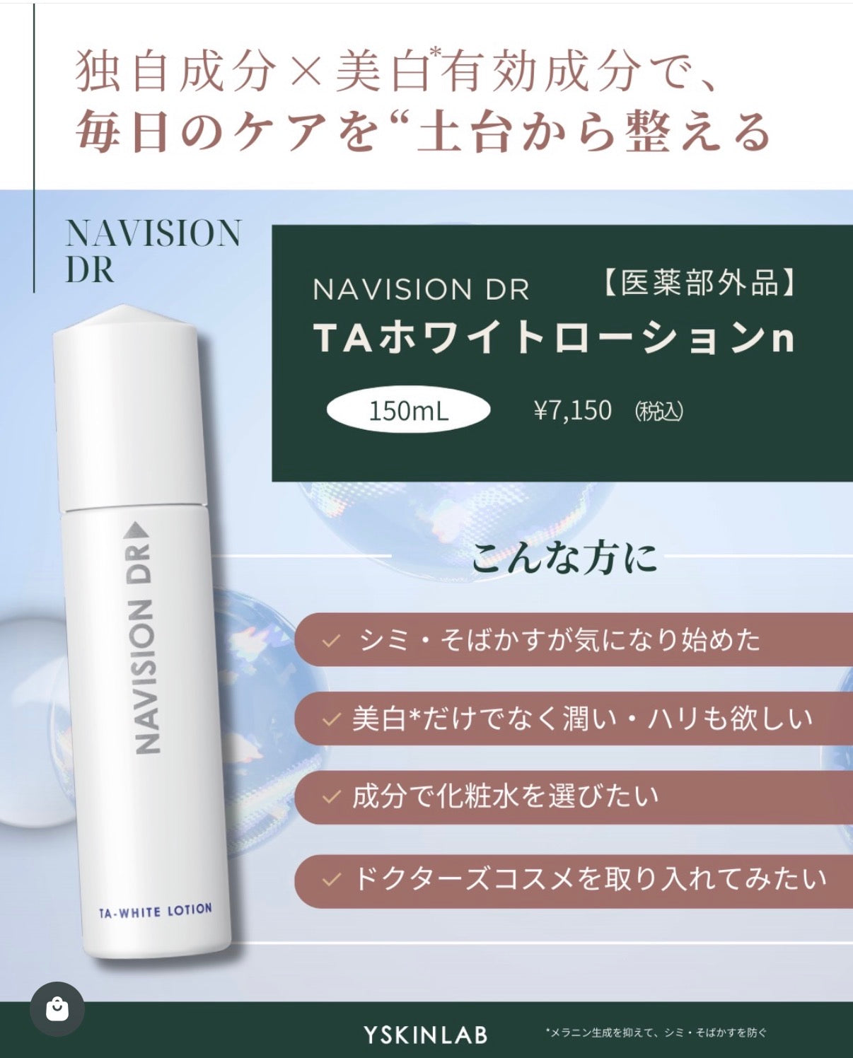 ナビジョンDR TAホワイトローションn（医薬部外品）｜ドクターズコスメ