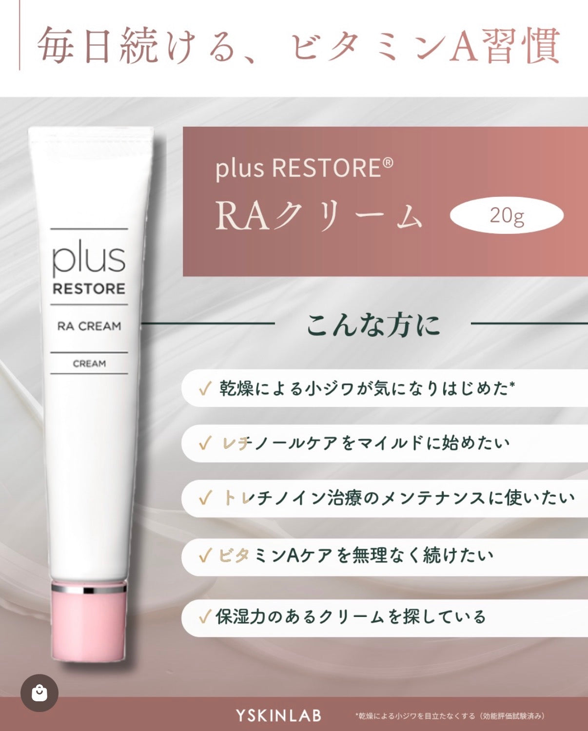 RAクリーム | Plus RESTORE（プラスリストア）