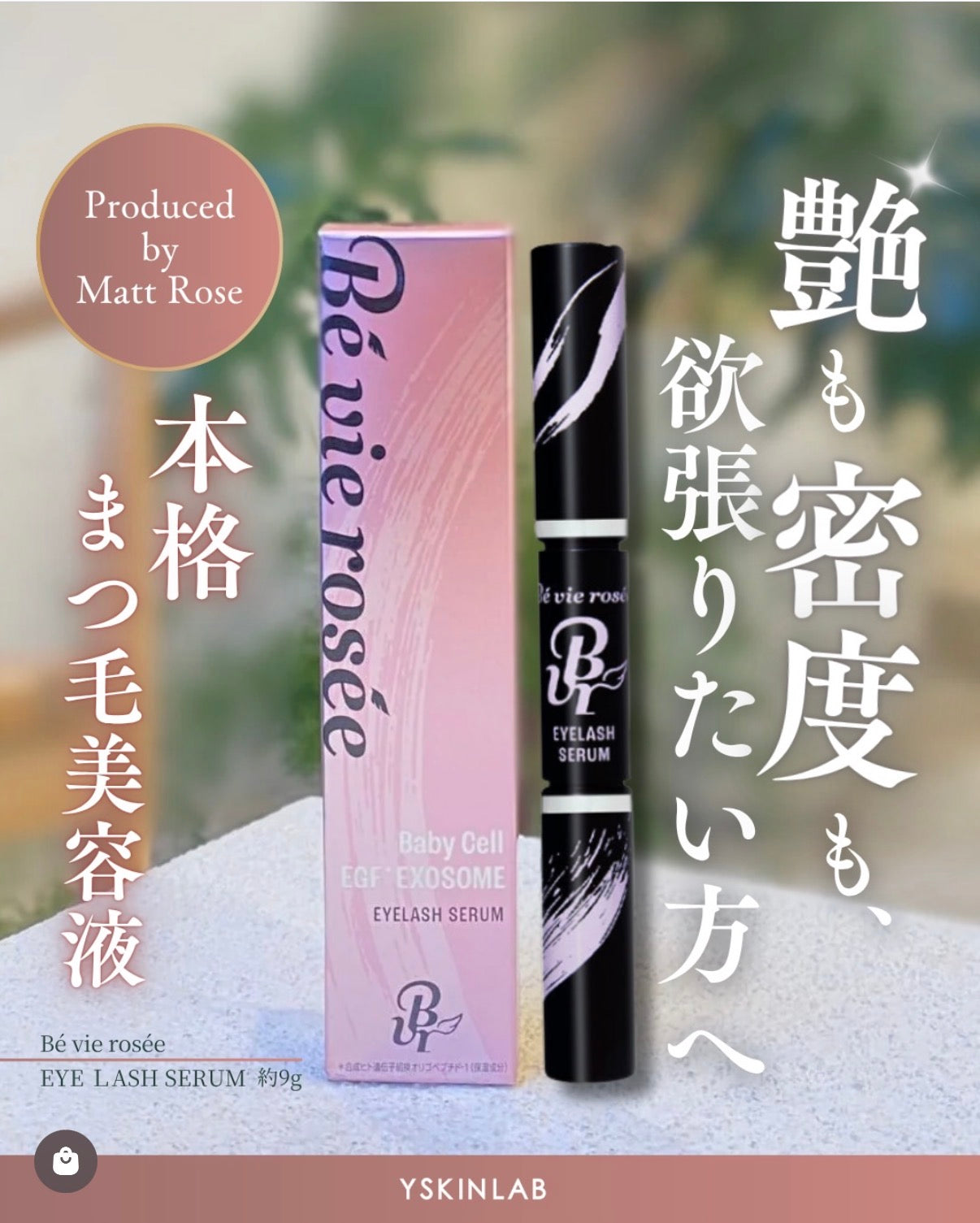 ベビロゼ アイラッシュセラム(Be vie rosse EYELASH SERUM)