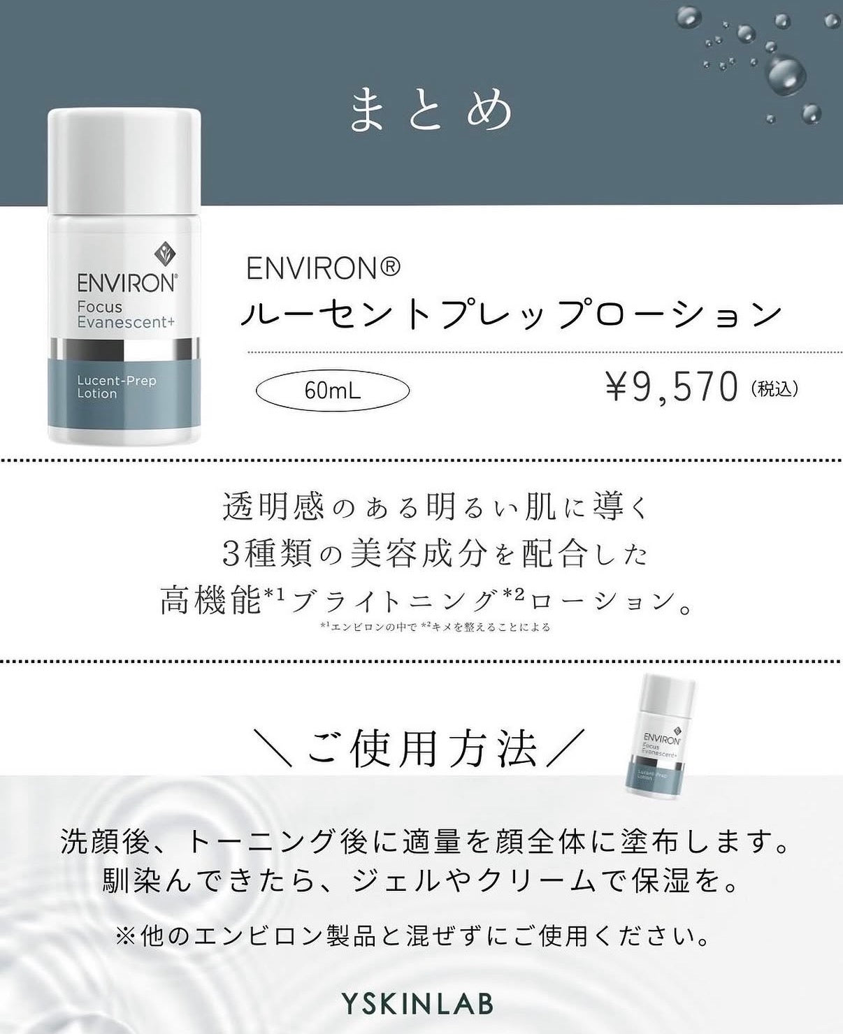 エンビロン ルーセントプレップローション｜ドクターズコスメ専門通販