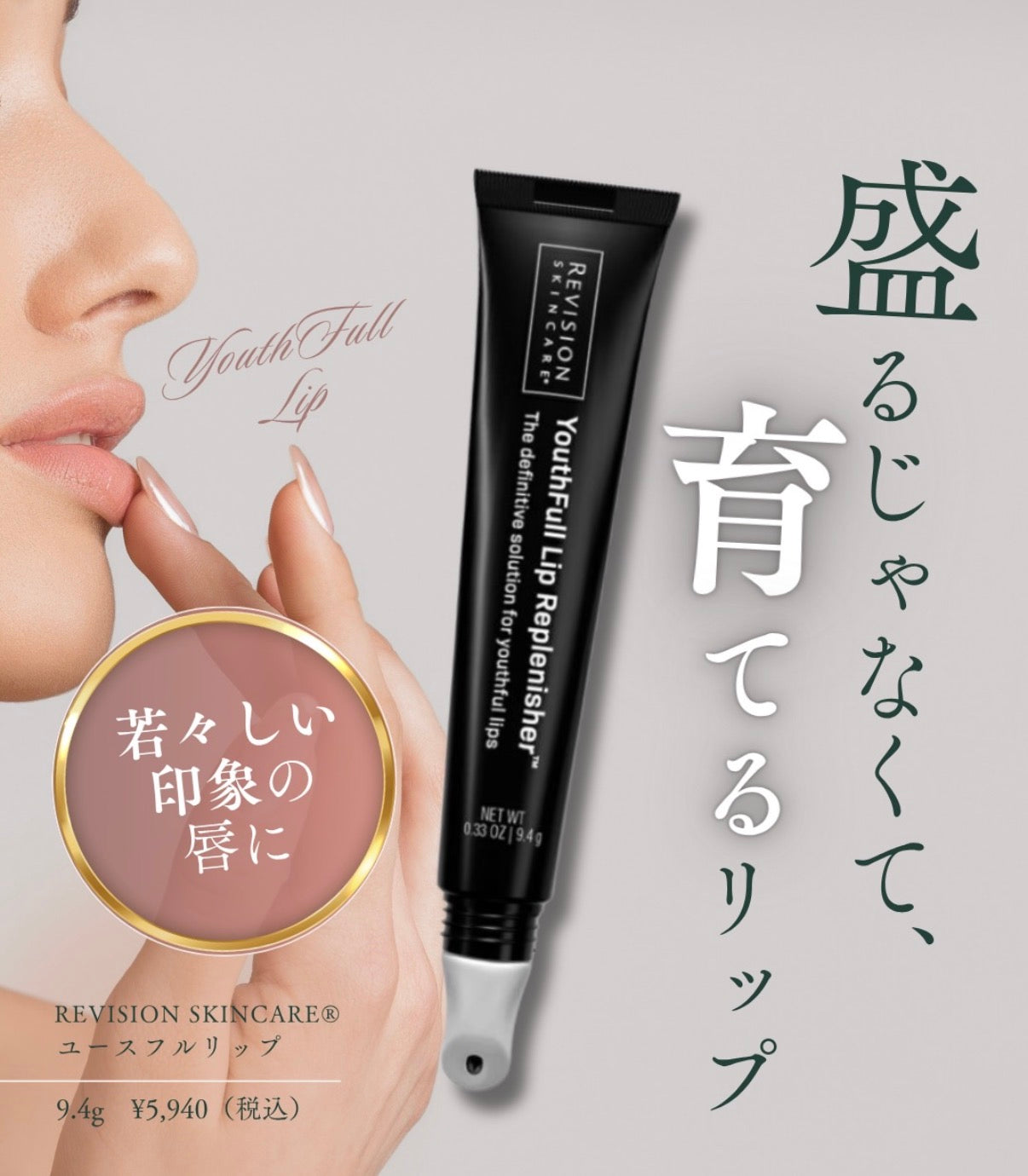 リビジョン｜YouthFull Lip Replenisher™（ユースフルリップ）