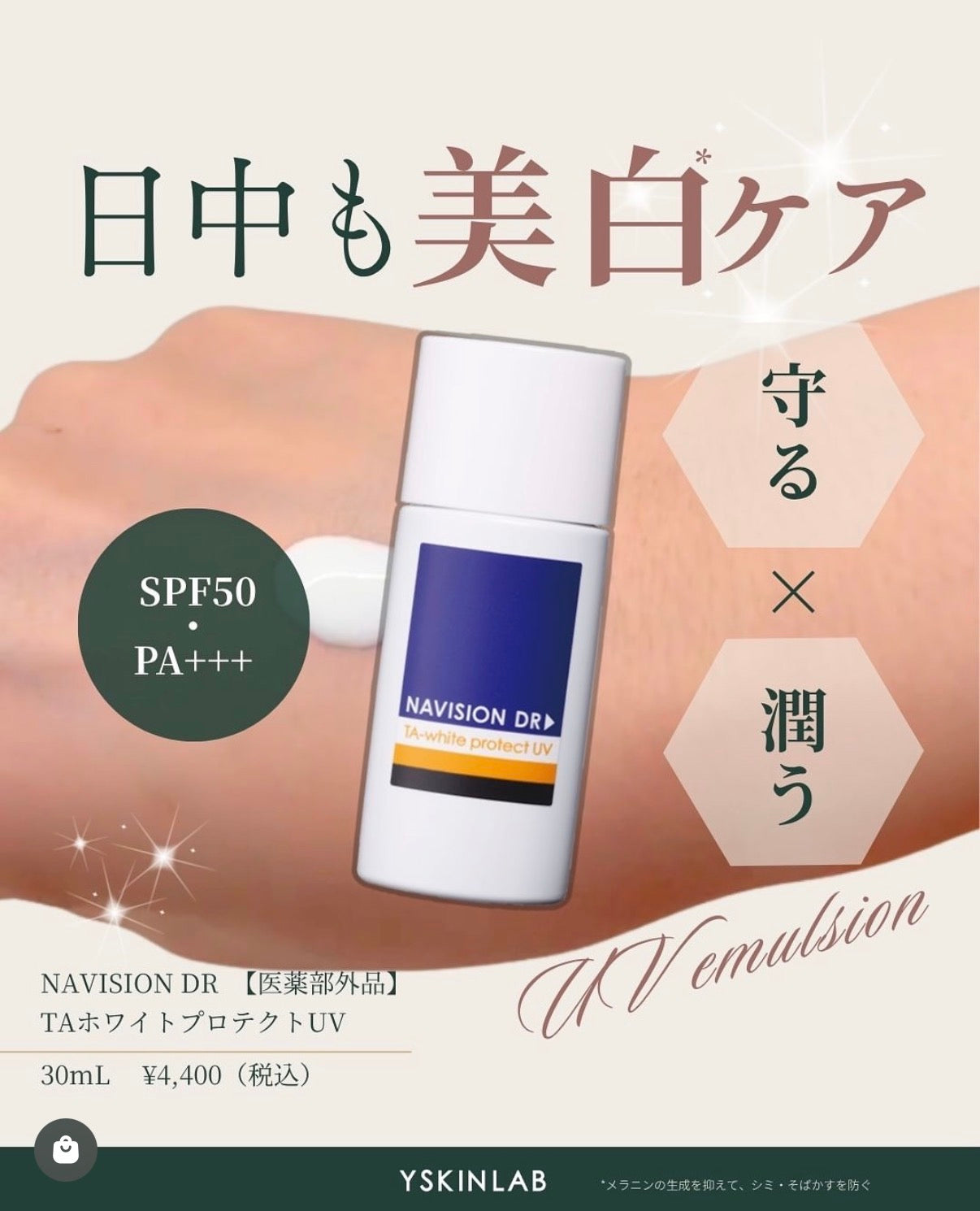 ナビジョンDR｜TAホワイトプロテクトUV（医薬部外品）