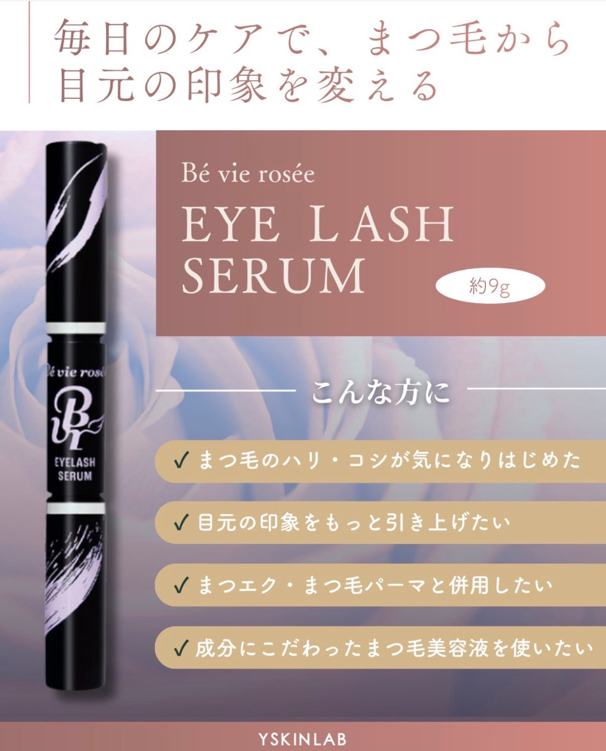 ベビロゼ アイラッシュセラム(Be vie rosse EYELASH SERUM)