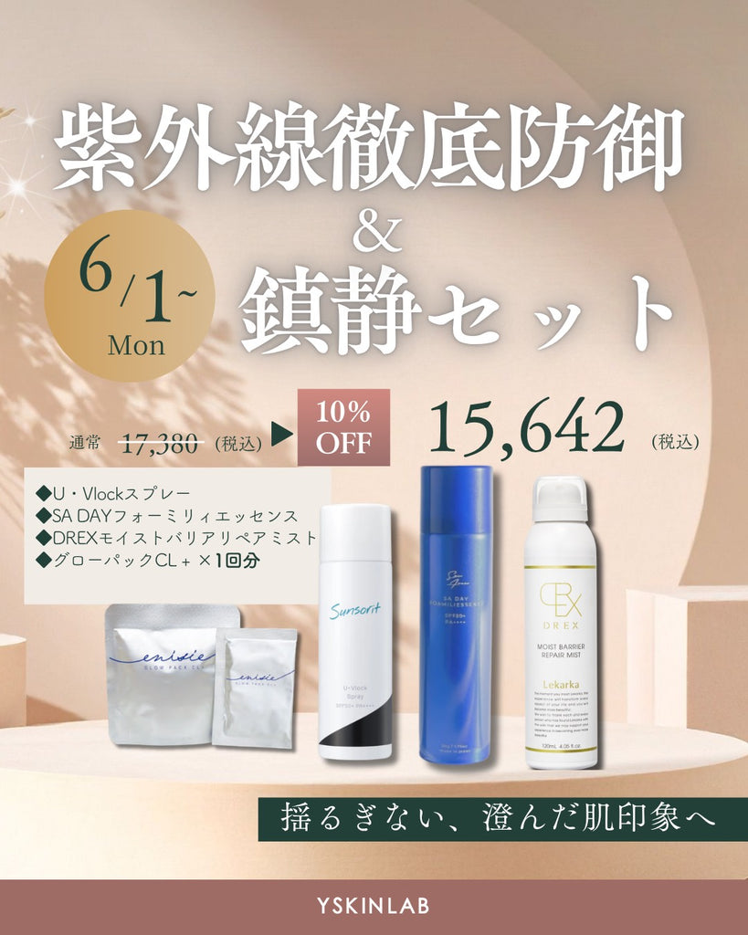 紫外線徹底防御&鎮静セット