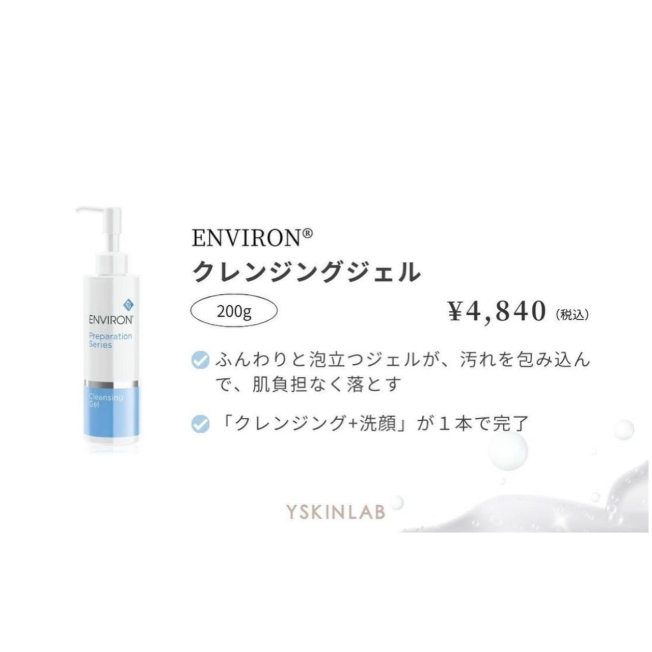 クレンジングジェルENVIRON（エンビロン）クレンジングジェル 200g｜ドクターズコスメ専門通販サイトのY SKIN LAB（ワイスキンラボ）