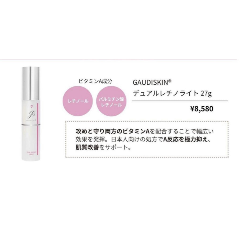 ガウディスキン｜デュアルレチノライト ※ご購入前にカウンセリングが必要です。