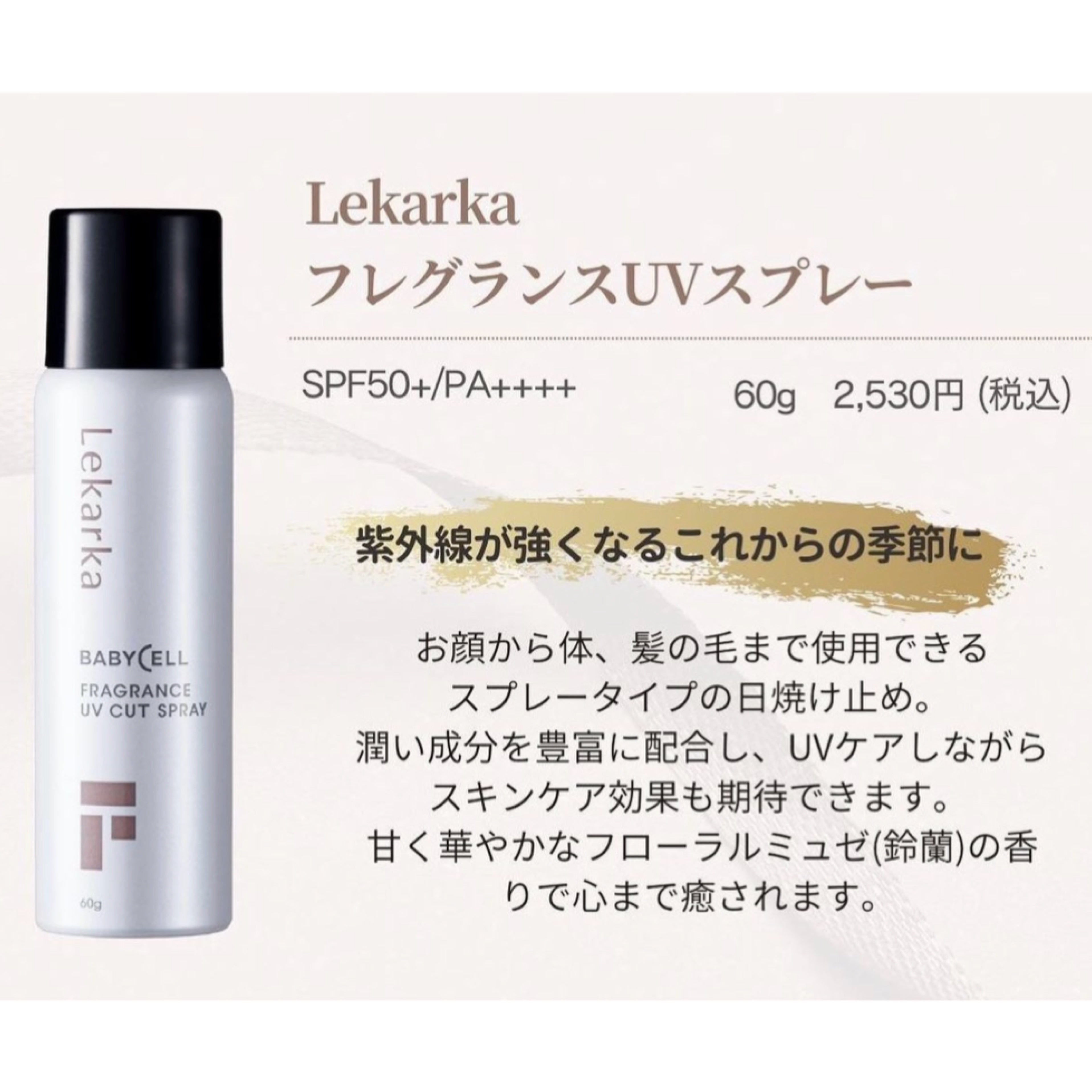 レカルカ｜フレグランスUVカットスプレー（FRAGRANCE UV CUT SPRAY）