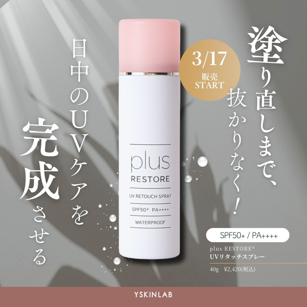プラスリストア｜UVリタッチスプレー