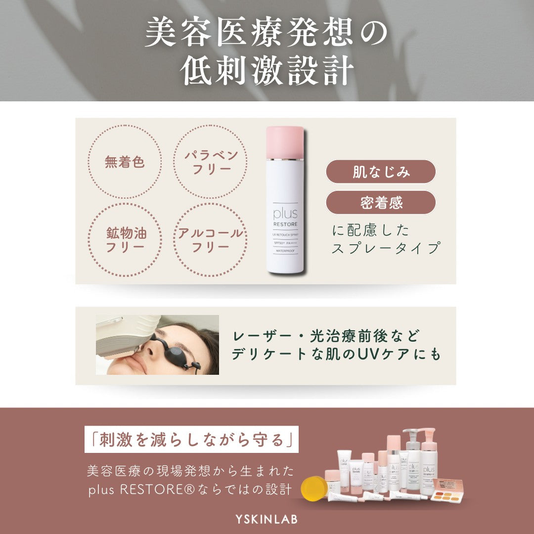 プラスリストア｜UVリタッチスプレー