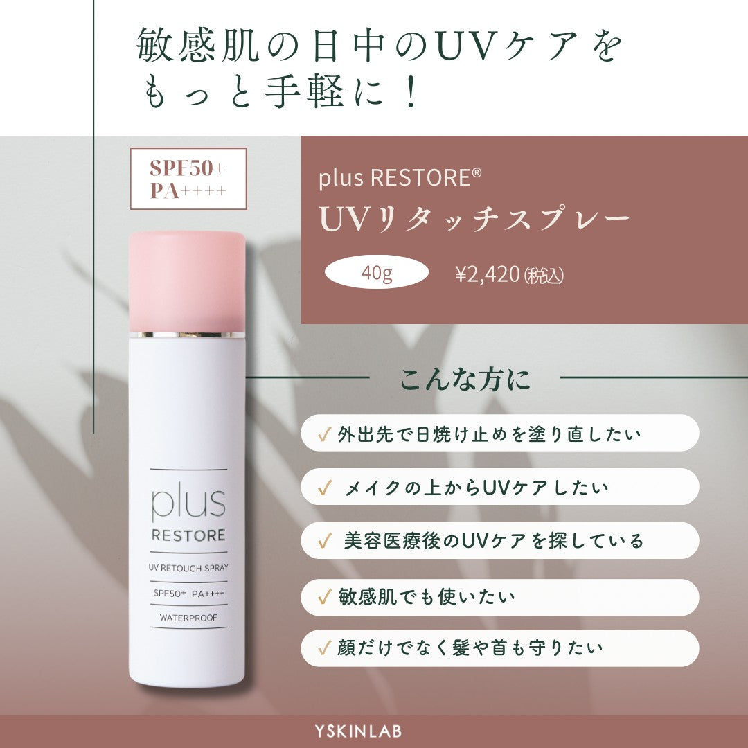 プラスリストア｜UVリタッチスプレー
