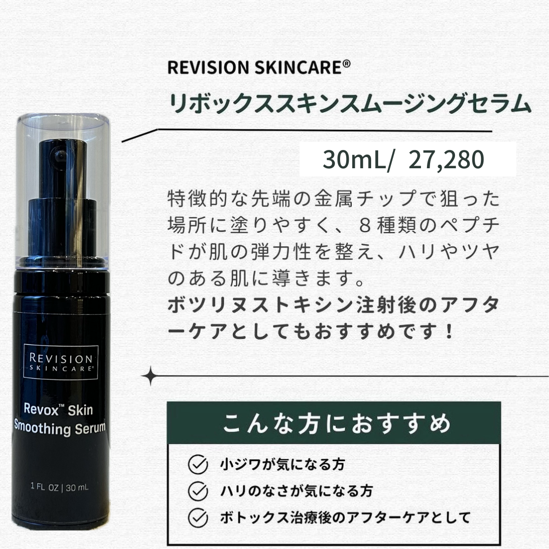 リビジョン｜リボックス スキンスムージングセラム（Revox™ Skin Smoothing Serum）