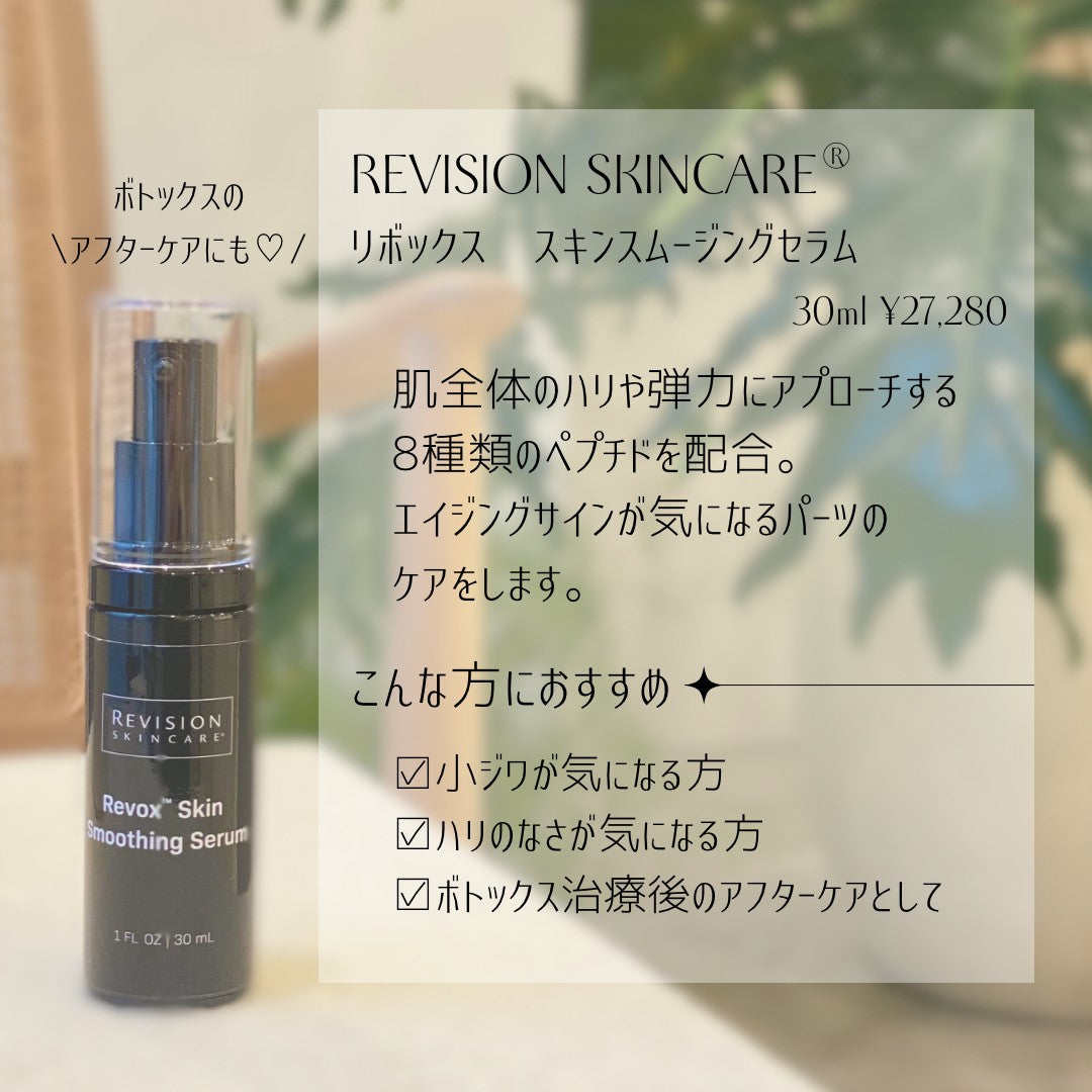 リビジョン｜リボックス スキンスムージングセラム（Revox™ Skin Smoothing Serum）