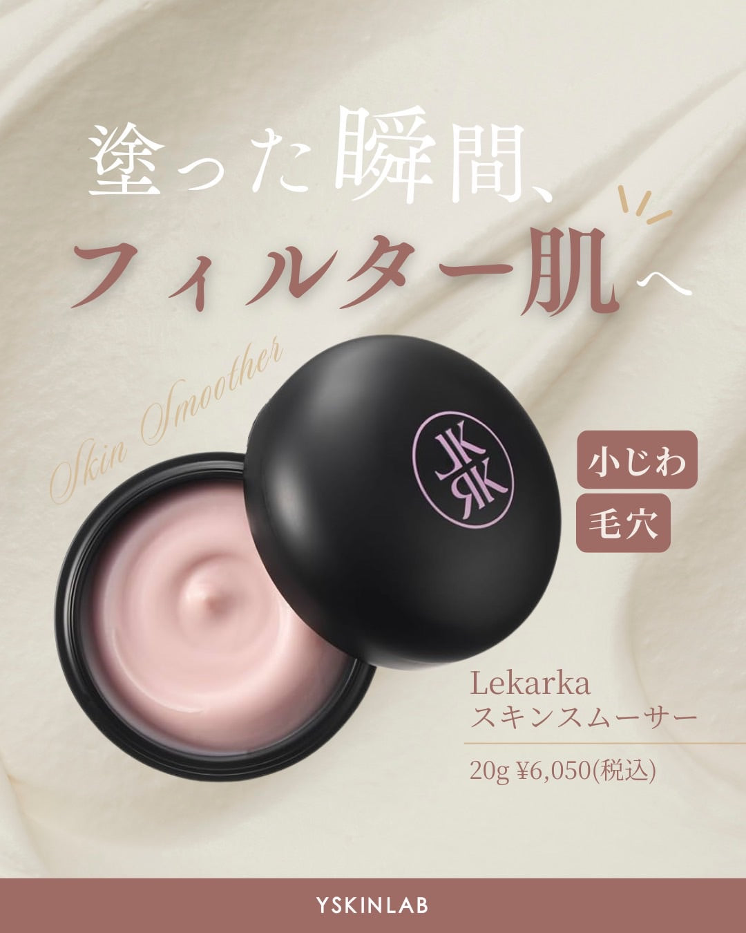 レカルカ｜SKIN SMOOTHER（スキンスムーサー）