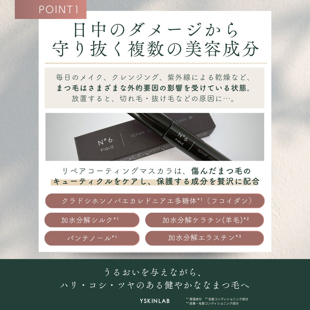 ナンバーシックスピック｜リペアコーティングマスカラ【ブラック】