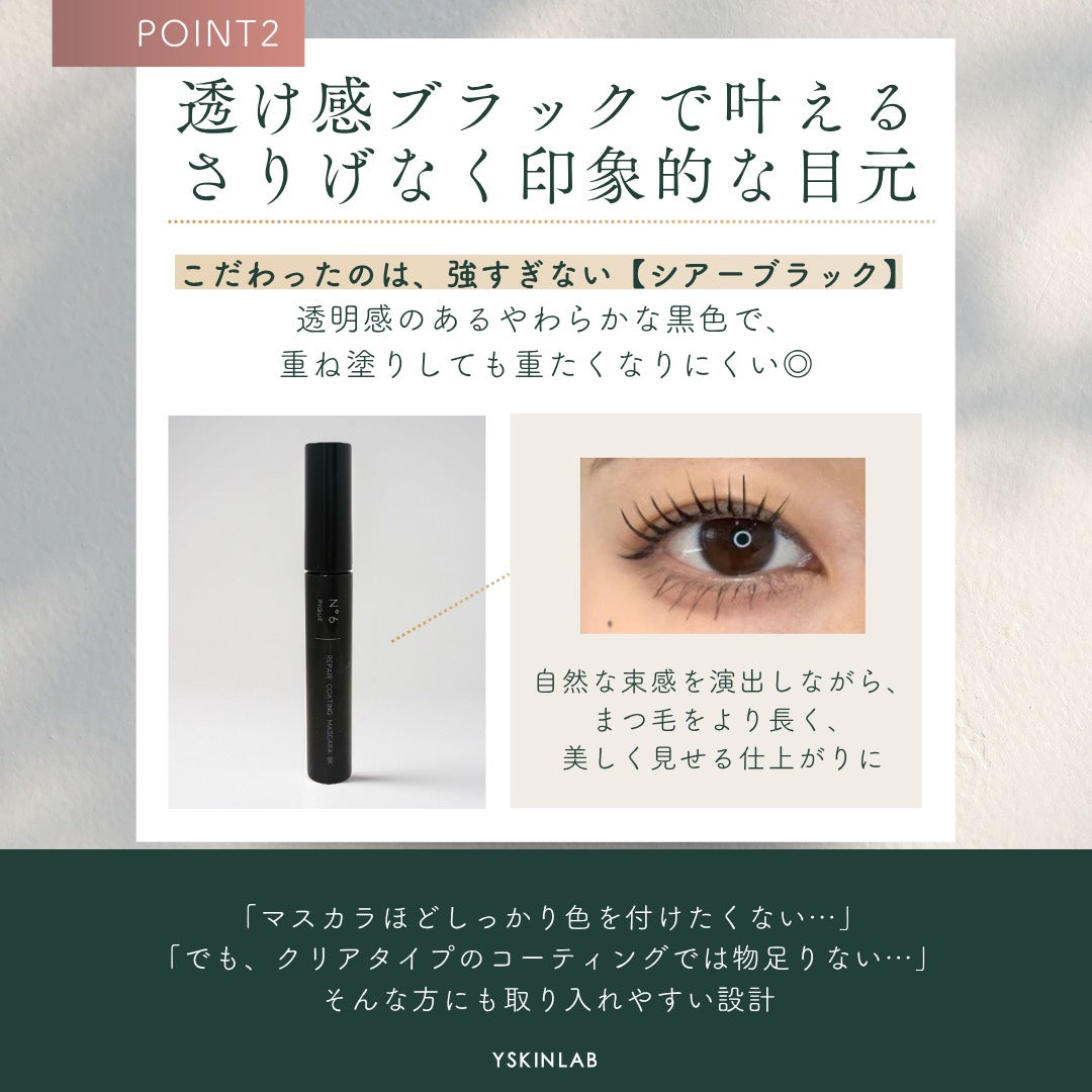 ナンバーシックスピック｜リペアコーティングマスカラ【ブラック】
