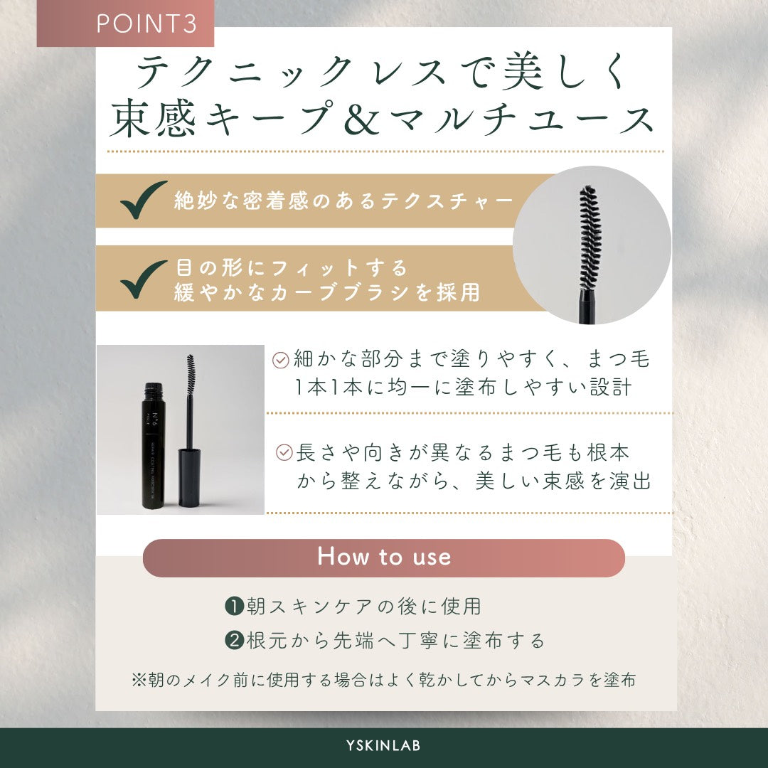 ナンバーシックスピック｜リペアコーティングマスカラ【ブラック】