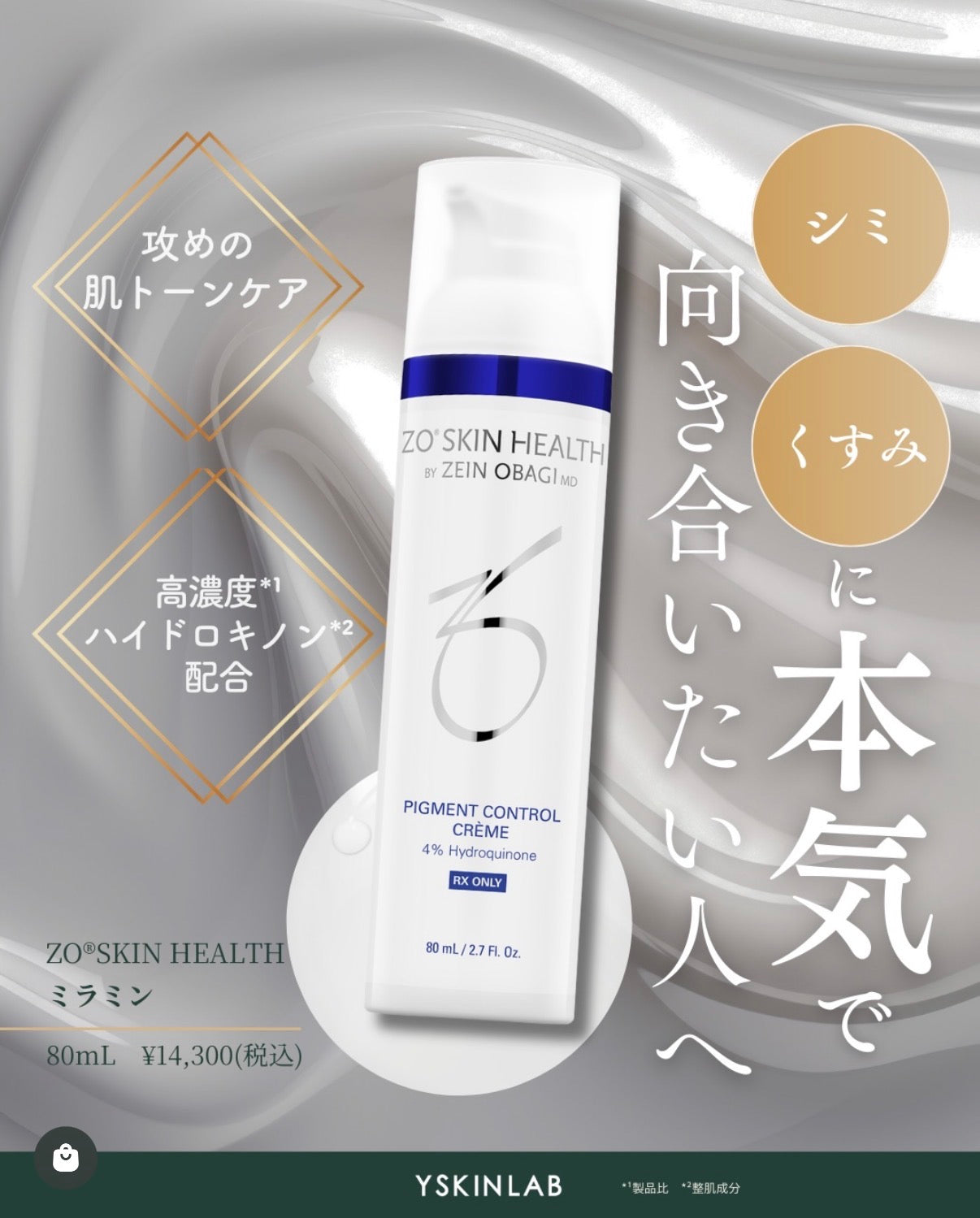 ゼオスキン｜ミラミン ※ご購入前にカウンセリングが必要です。