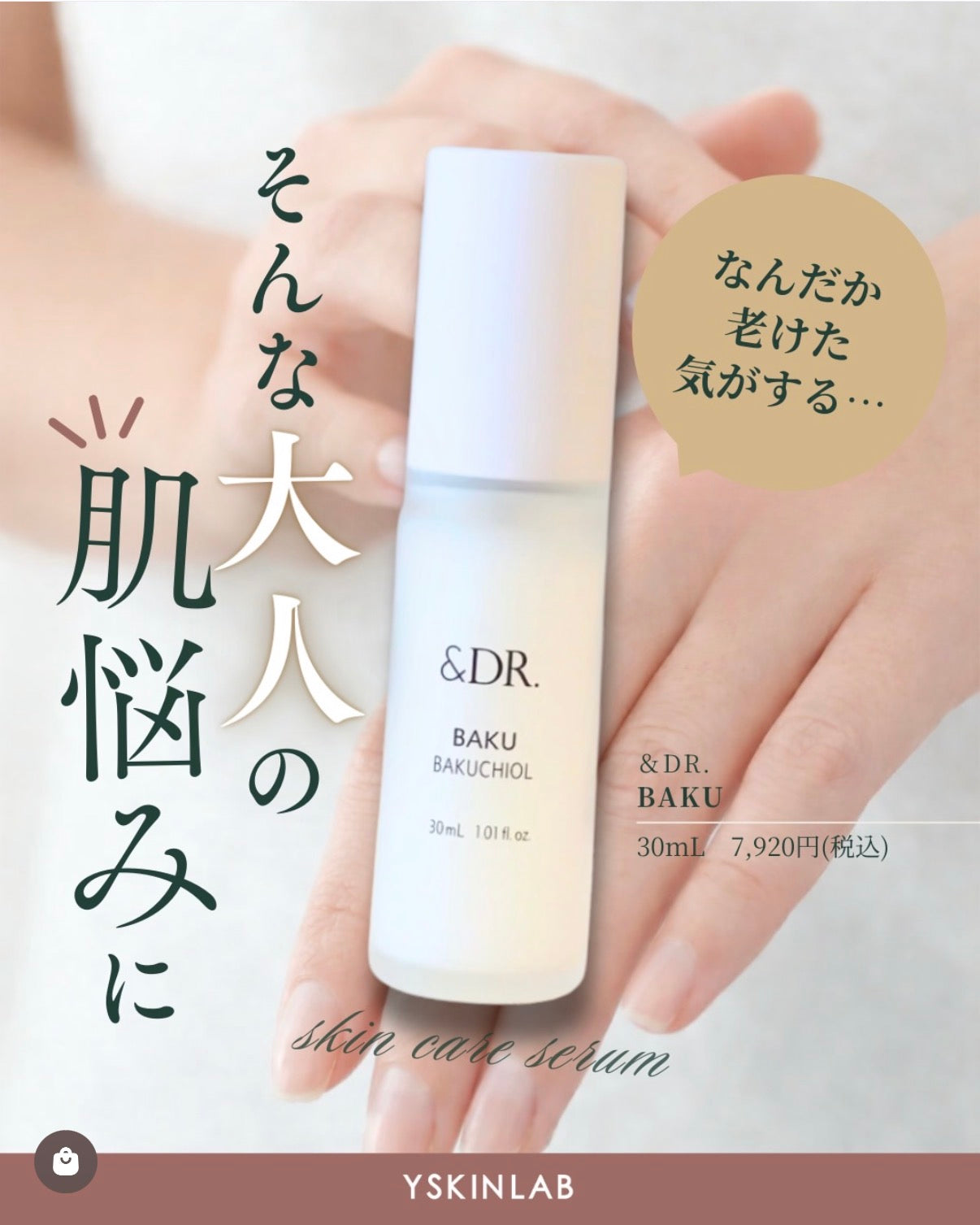 アンドドクター｜BAKUスキンケアセラム（バク スキンケアセラム）