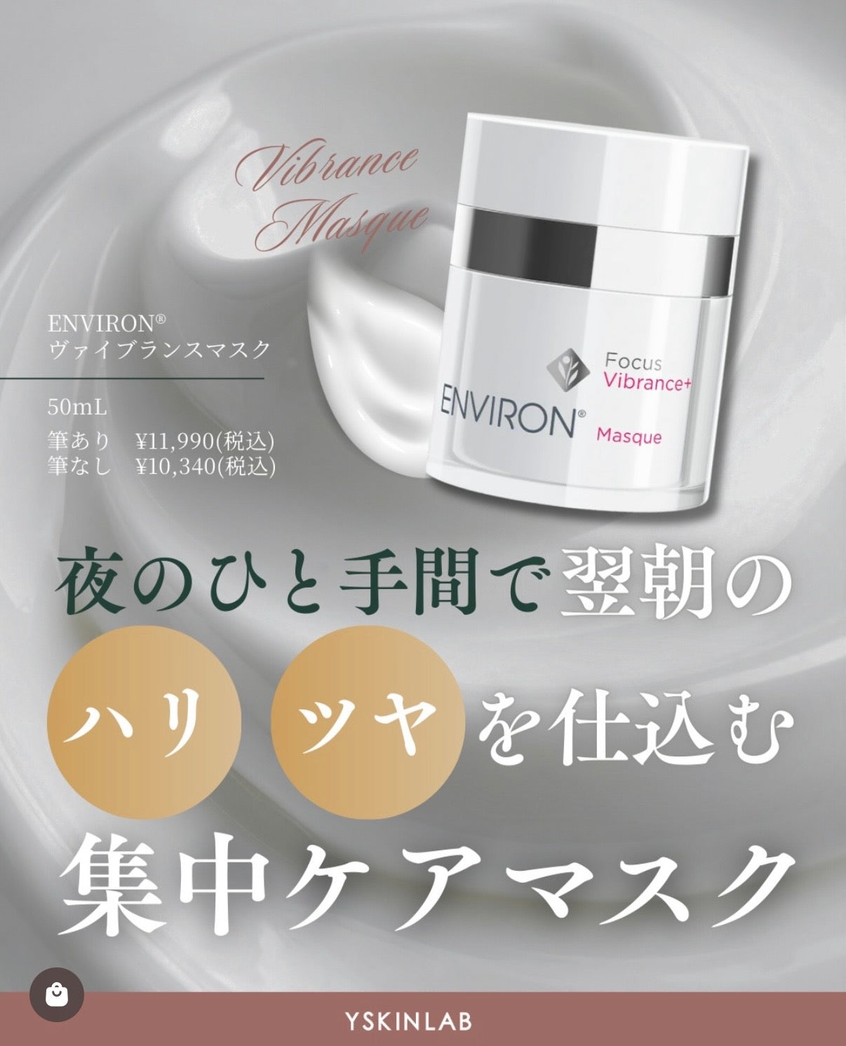エンビロン｜ヴァイブランスマスク（Vibrance Masque）(筆あり)