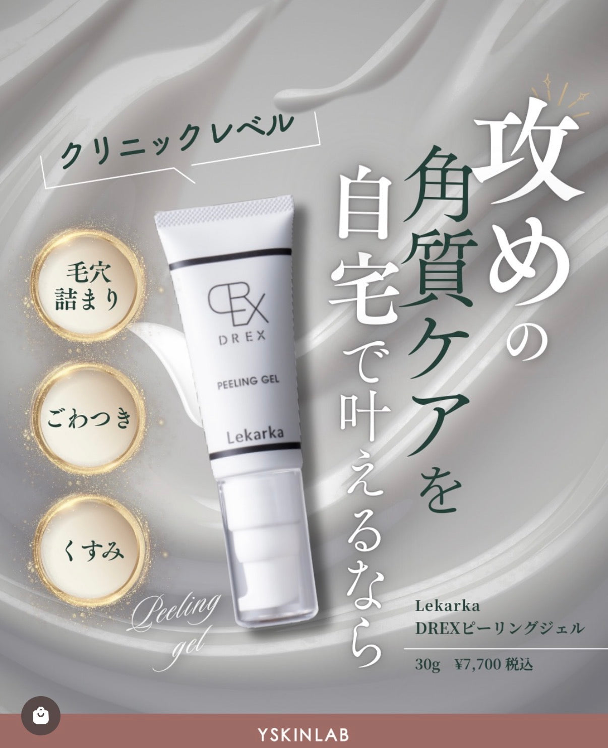 レカルカ｜DREX ピーリングジェル（DREX PEELING GEL）※ご購入前にカウンセリングが必要です。