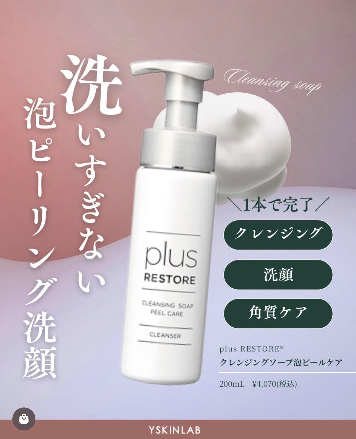プラスリストア｜クレンジングソープ泡ピールケア