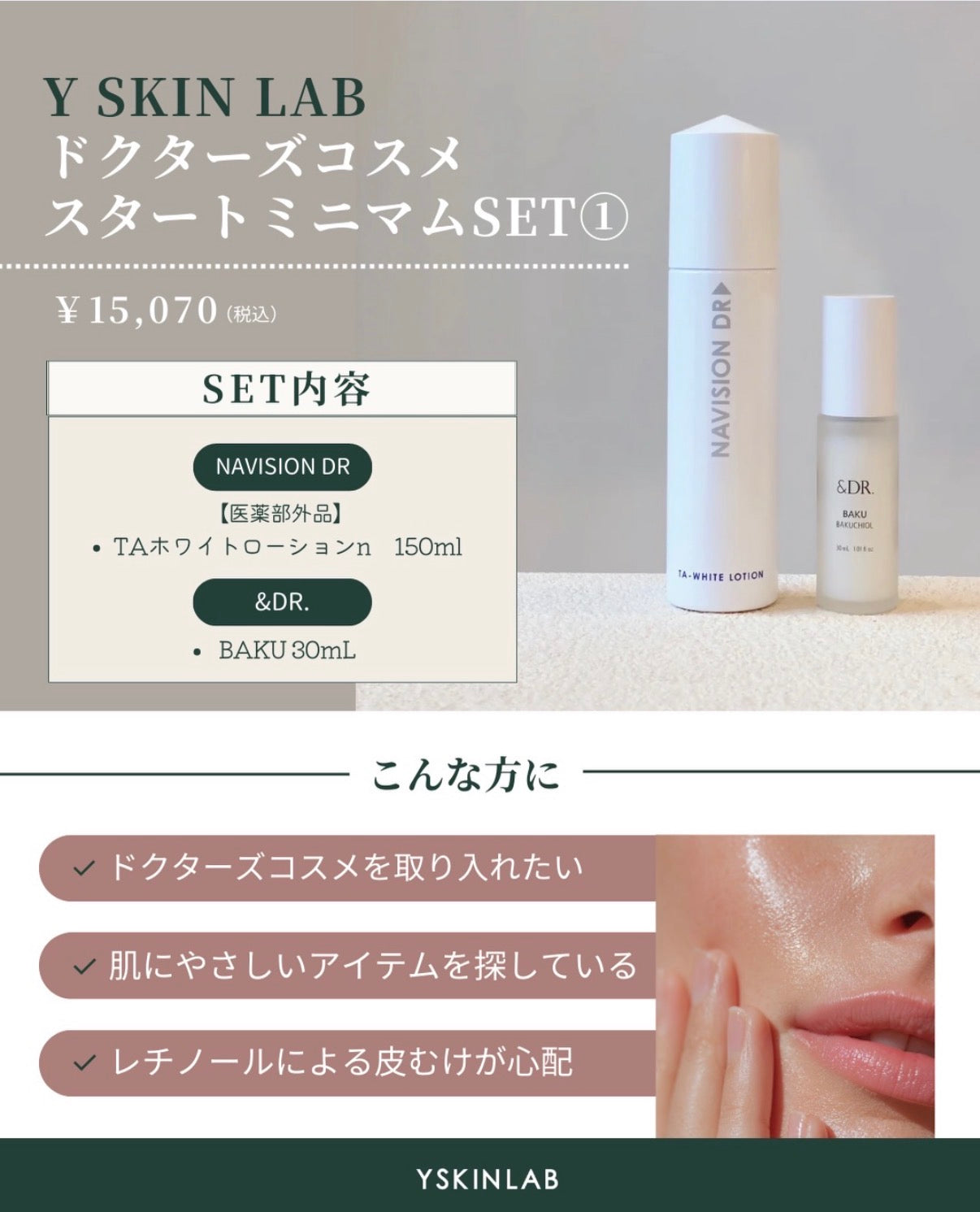 【Y SKIN LABドクターズコスメ スタートミニマムSET①】お肌に潤いと透明感を与えてくれる安心のデイリーケアのセット