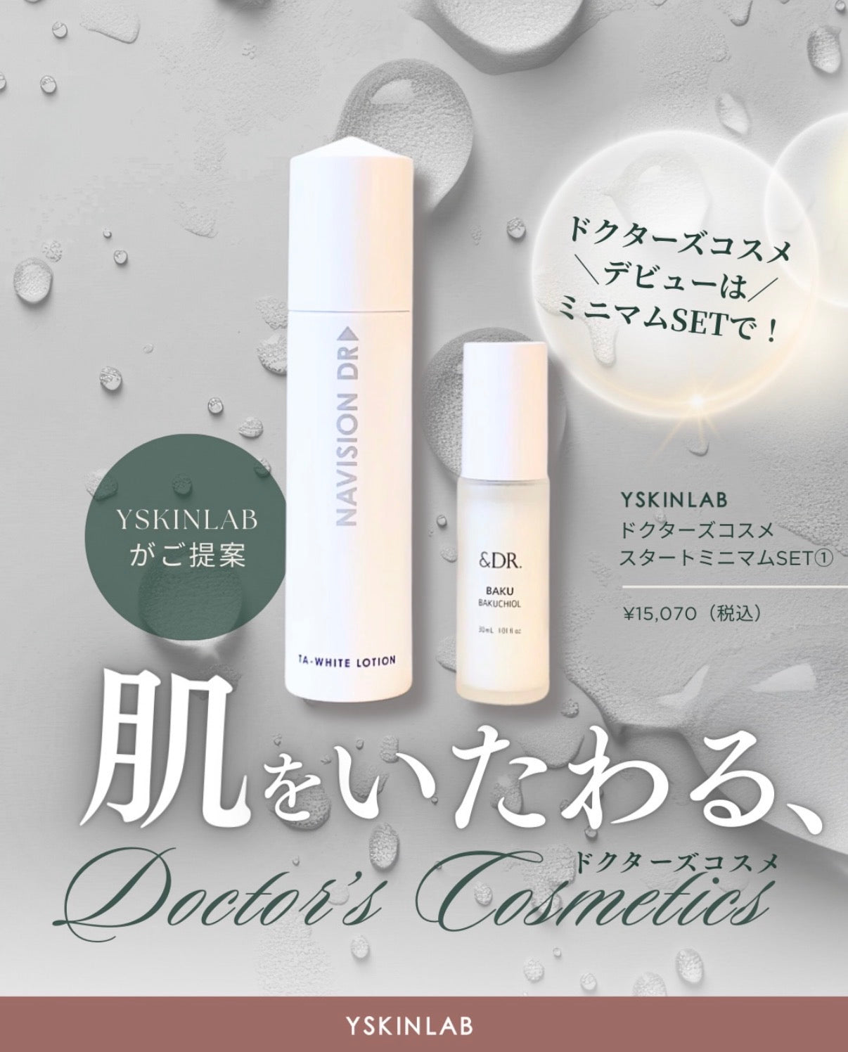 【Y SKIN LABドクターズコスメ スタートミニマムSET①】お肌に潤いと透明感を与えてくれる安心のデイリーケアのセット