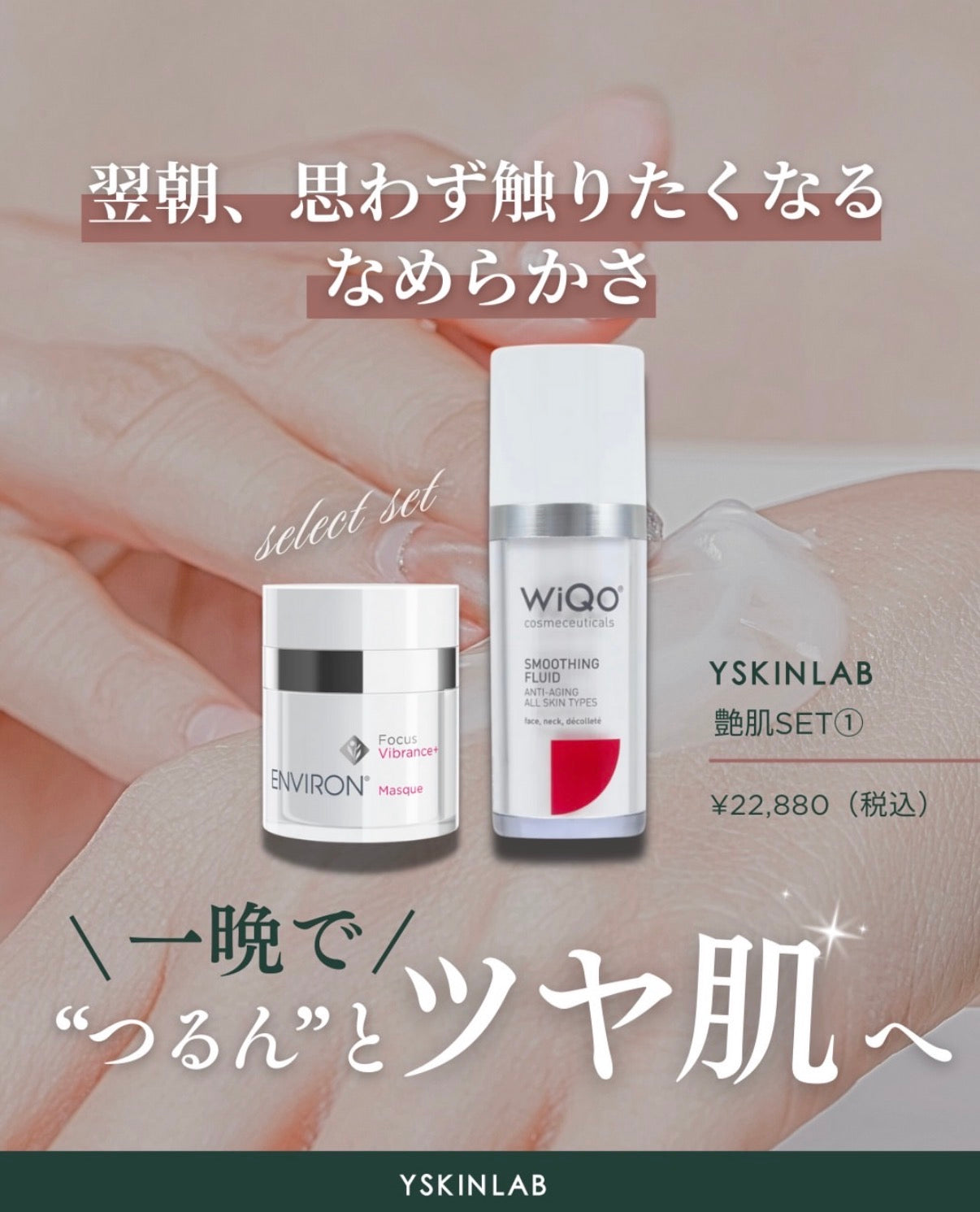 【Y SKIN LAB艶肌SET①ワンランク上の艶肌を手に入れたい方に！】