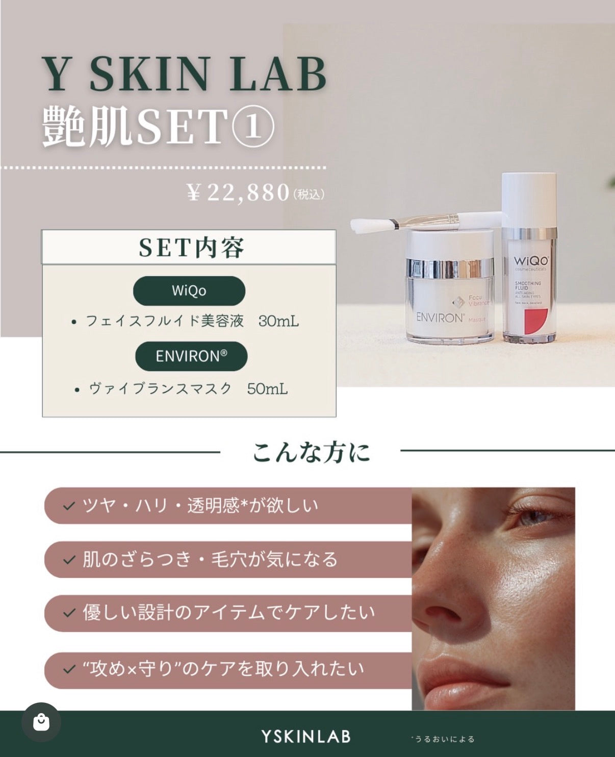 【Y SKIN LAB艶肌SET①ワンランク上の艶肌を手に入れたい方に！】