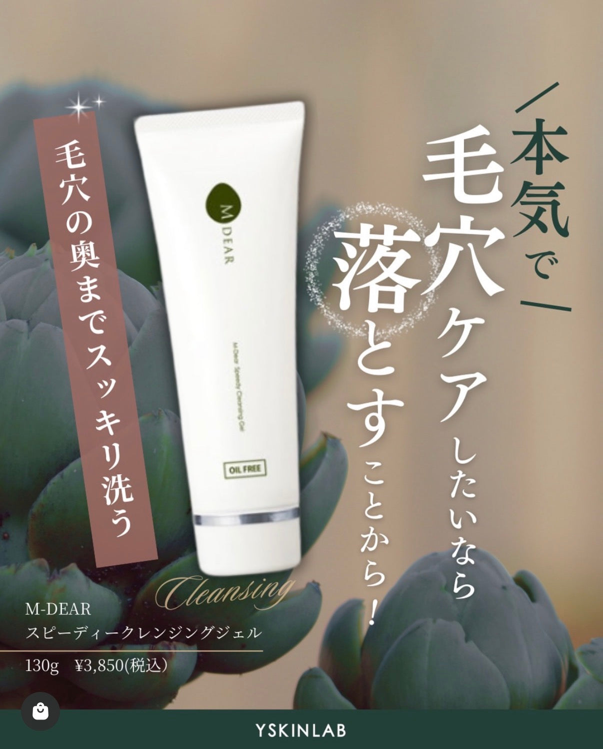 エムディア｜スピーディークレンジングジェル