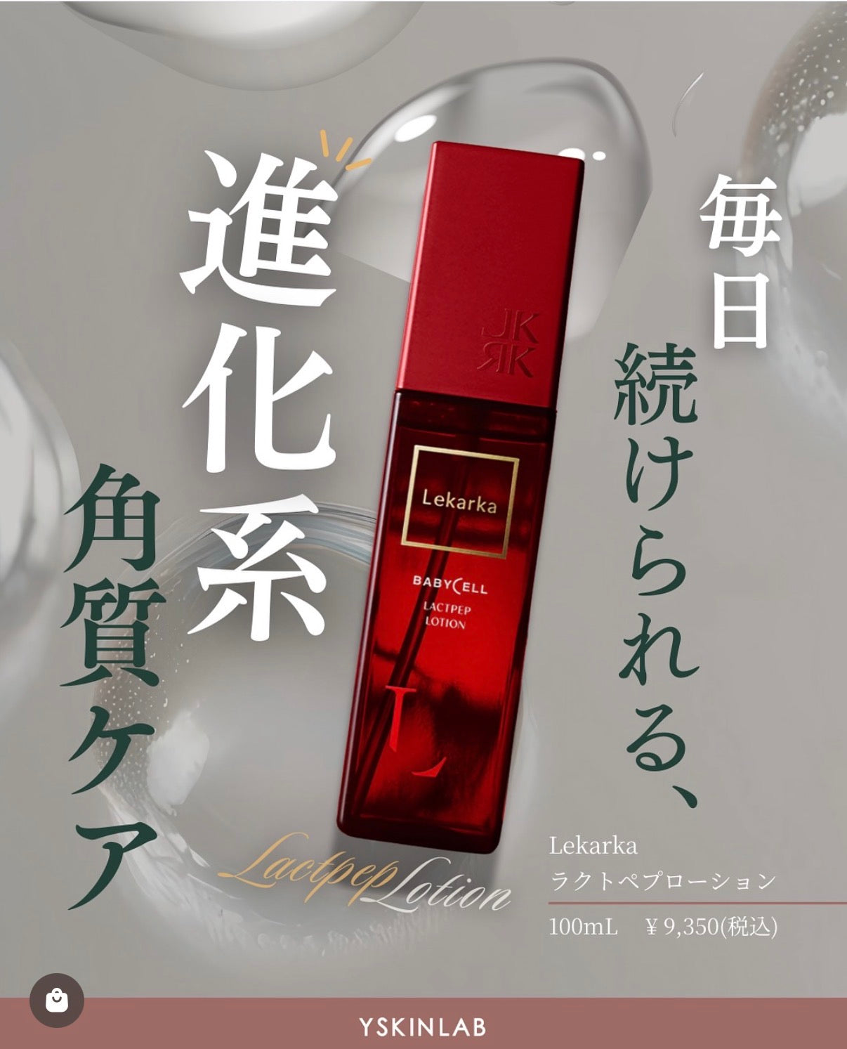 レカルカ｜ラクトペプローション