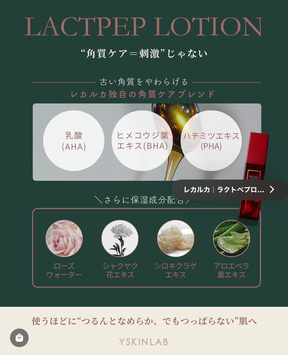 レカルカ｜ラクトペプローション
