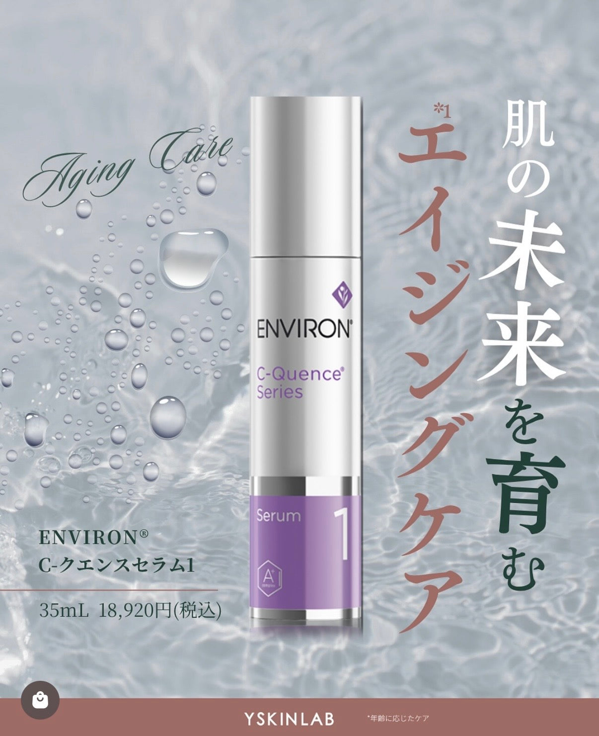エンビロン｜C-クエンスセラム1（ENVIRON C-QuenceSerum1） (10/1-)