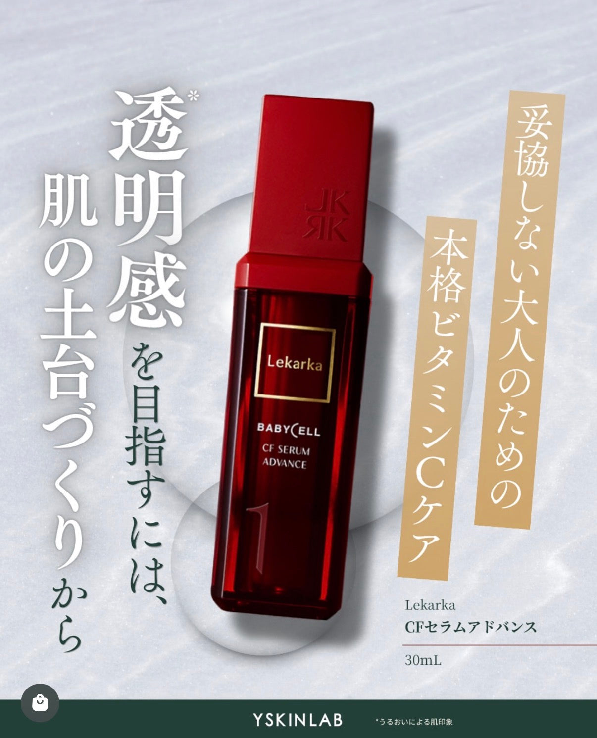 レカルカ｜CFセラムアドバンス（01 CF SERUM ADVANCE）