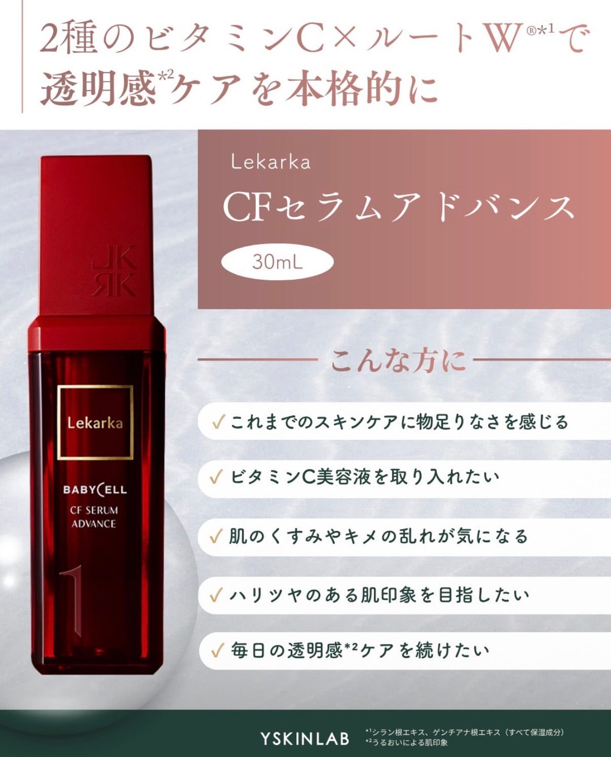 レカルカ｜CFセラムアドバンス（01 CF SERUM ADVANCE）