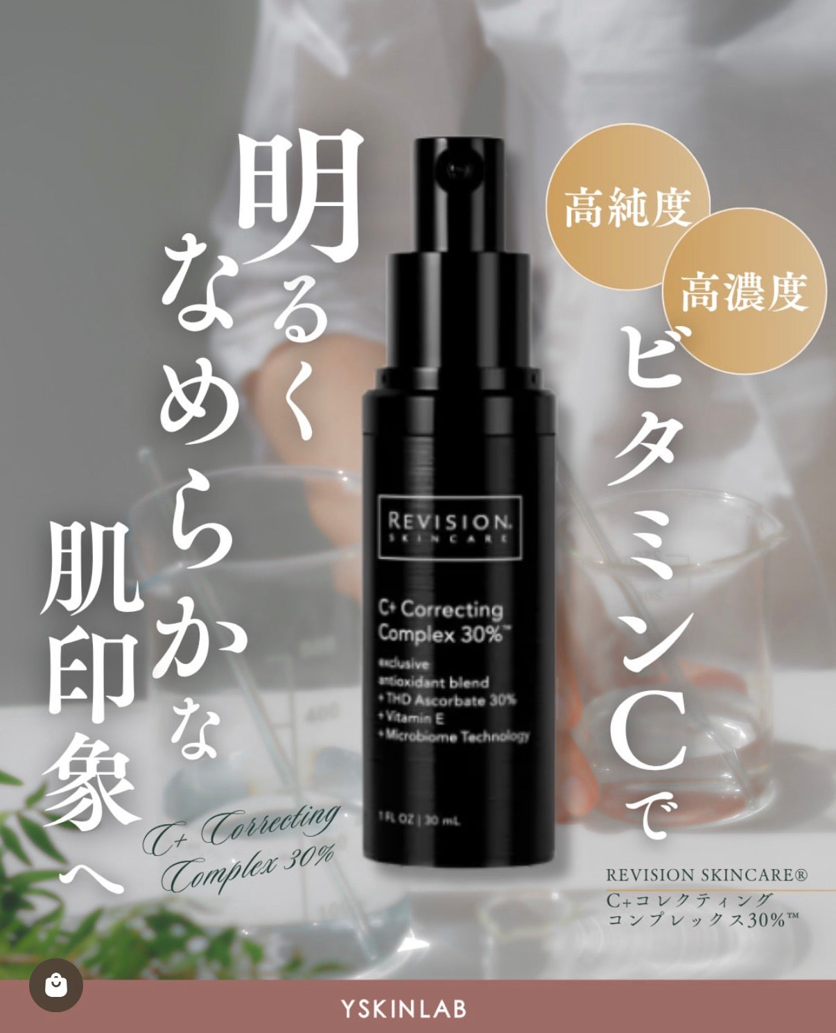リビジョン｜C+コレクティングコンプレックス30%™（C+ Correcting Complex 30%™）※購入前にカウンセリングが必要です。