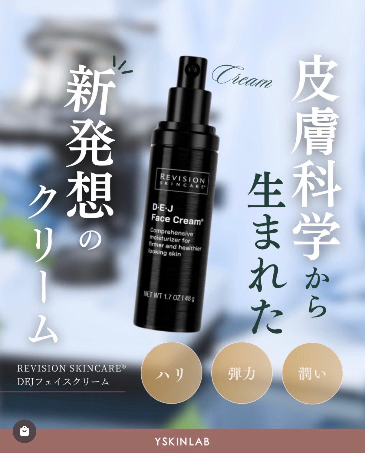 リビジョン|DEJフェイスクリーム(D·E·J face cream®)