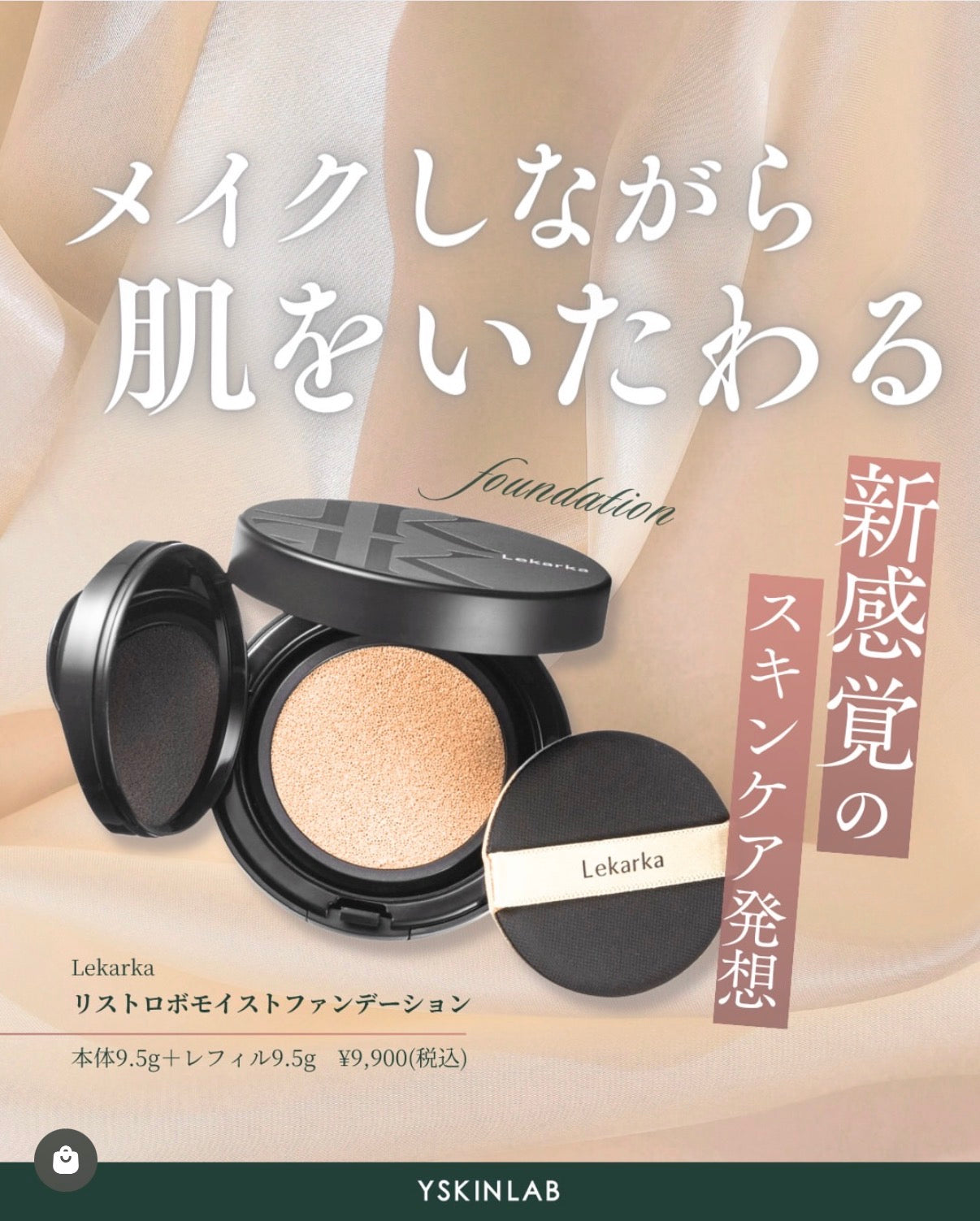 レカルカ｜リストロボモイストファンデーション（RESTROBE MOIST FOUNDATION）