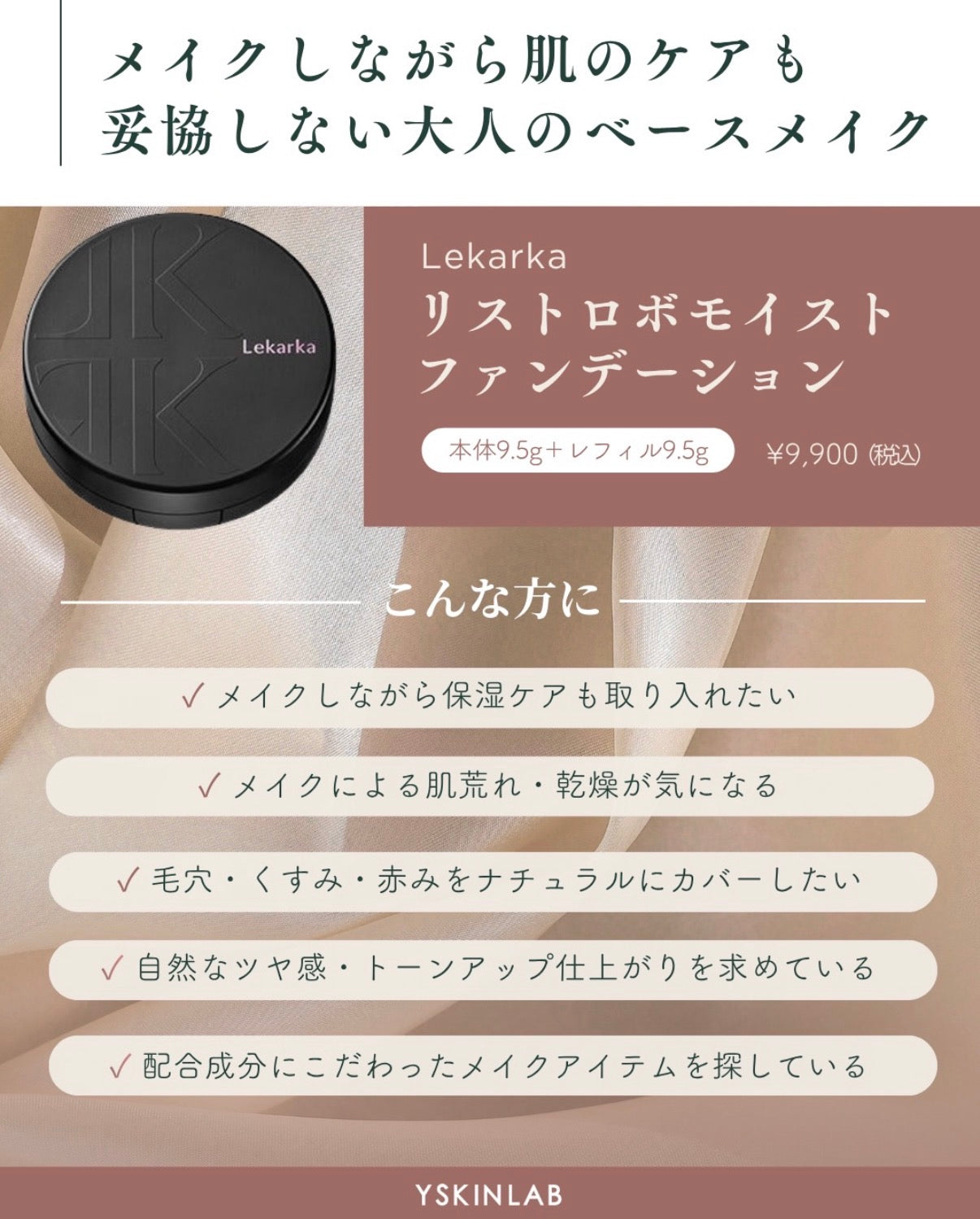 レカルカ｜リストロボモイストファンデーション（RESTROBE MOIST FOUNDATION）