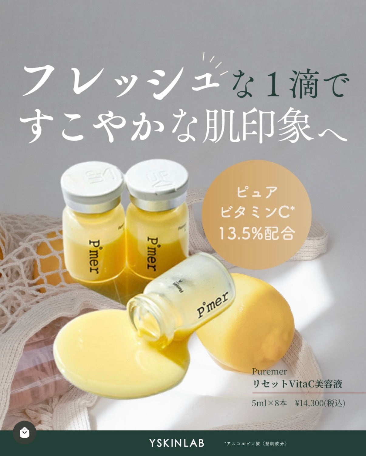 リセットVitaC美容液