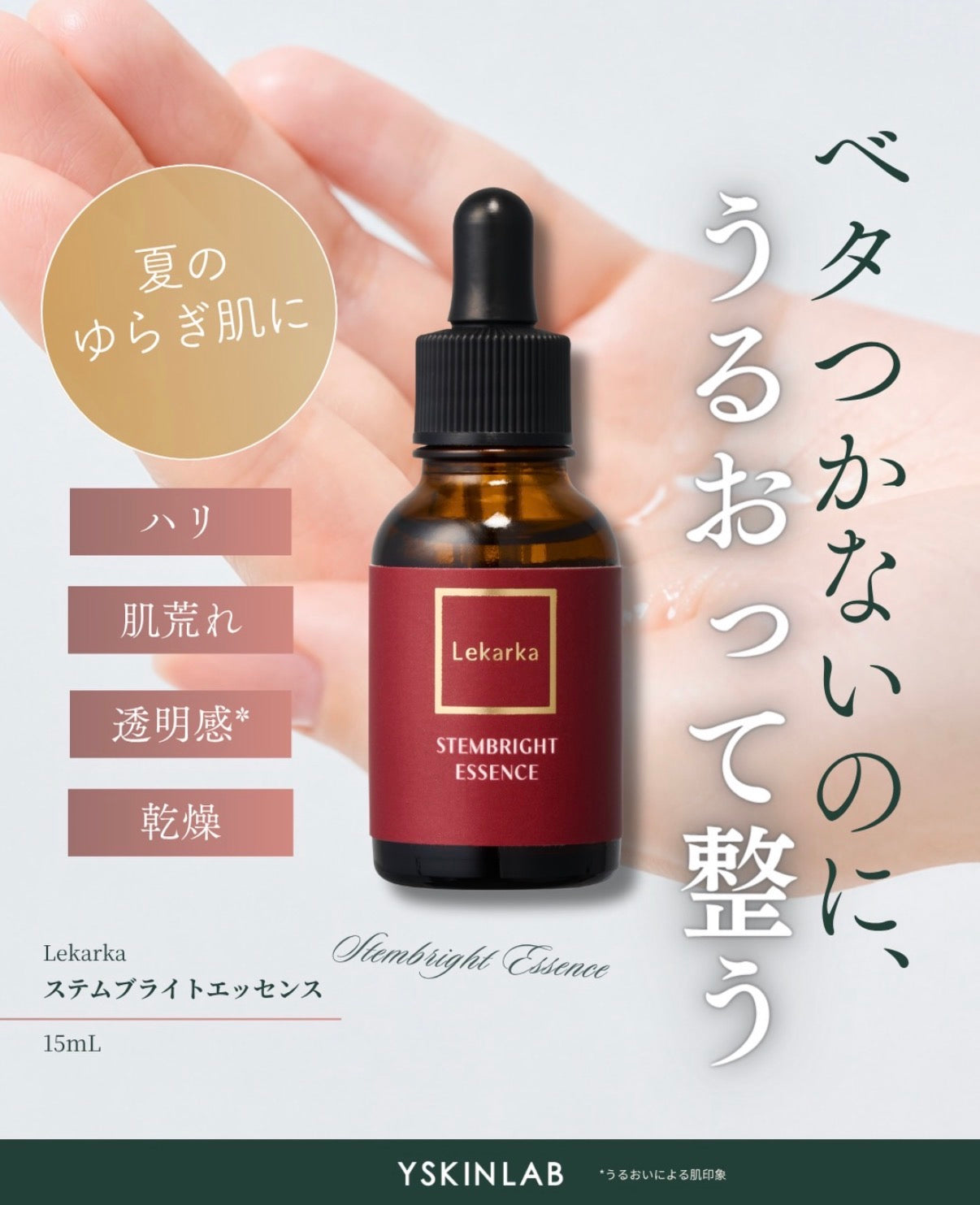 レカルカ|STEMBRIGHT ESSENCE(ステムブライトエッセンス)