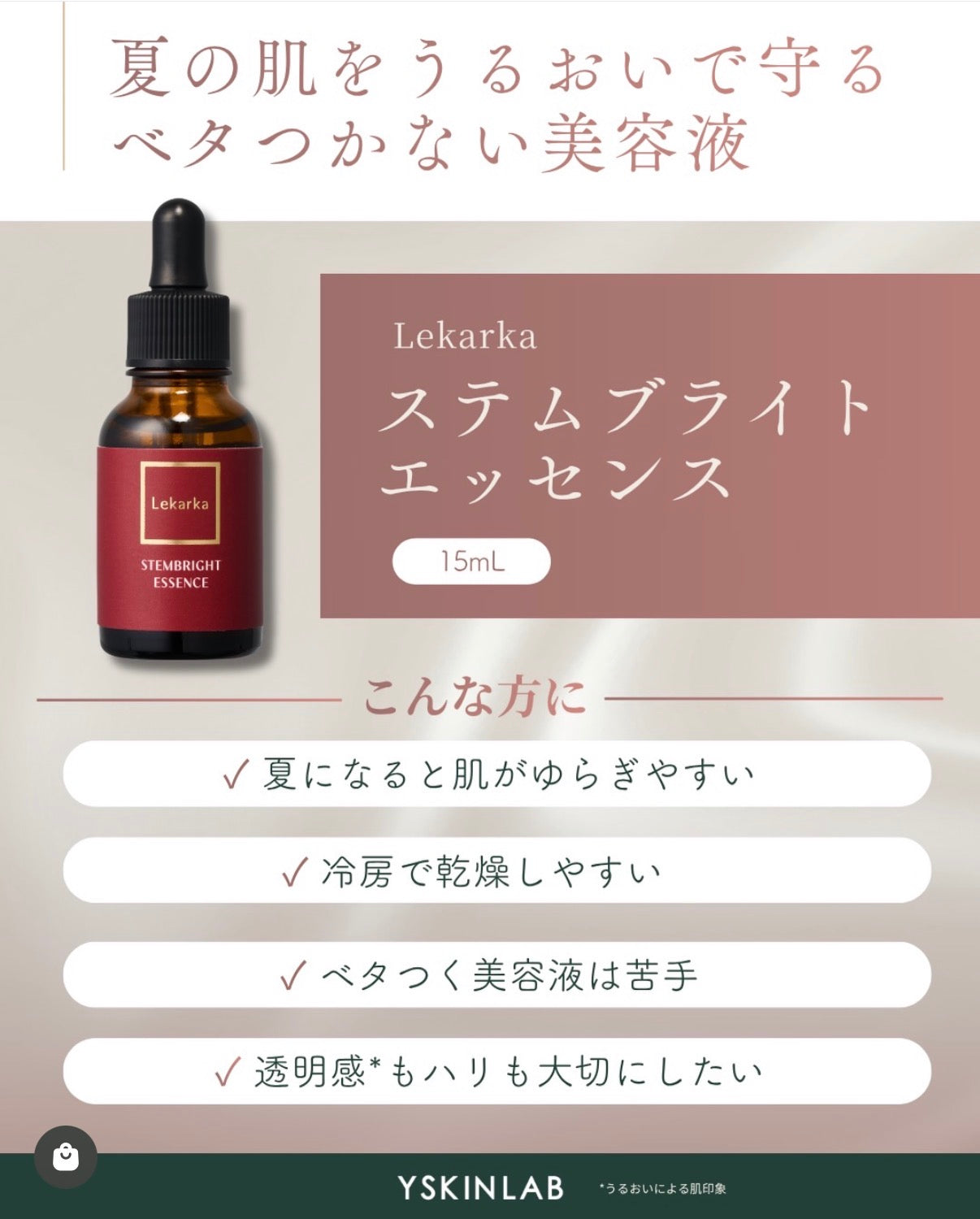 レカルカ｜ステムブライトエッセンス（STEMBRIGHT ESSENCE）