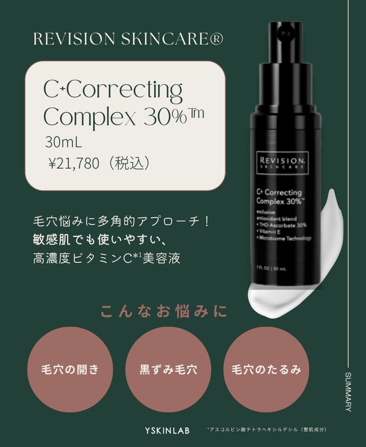 C+ Correcting Complex 30%™ | 【公式】REVISION SKINCARE