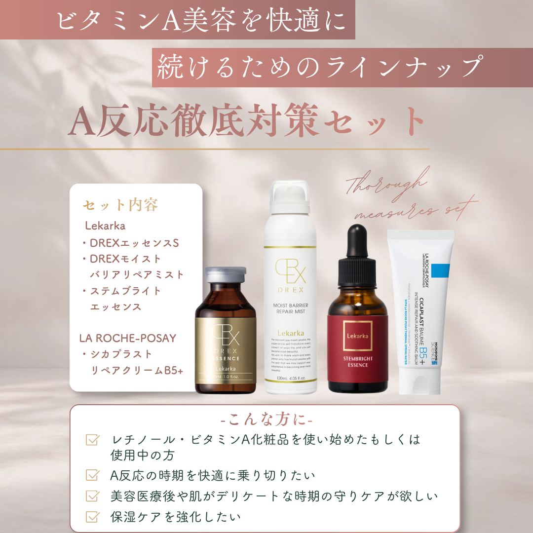 A反応徹底対策セット