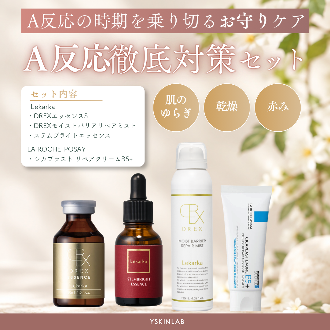A反応徹底対策セット