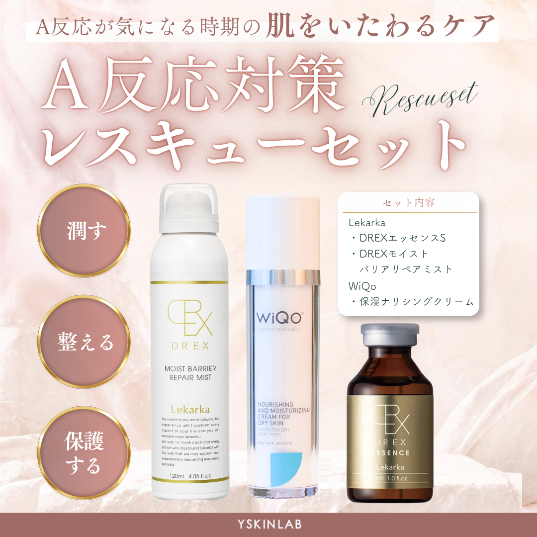 【Y SKIN LAB限定】A反応対策レスキューセット