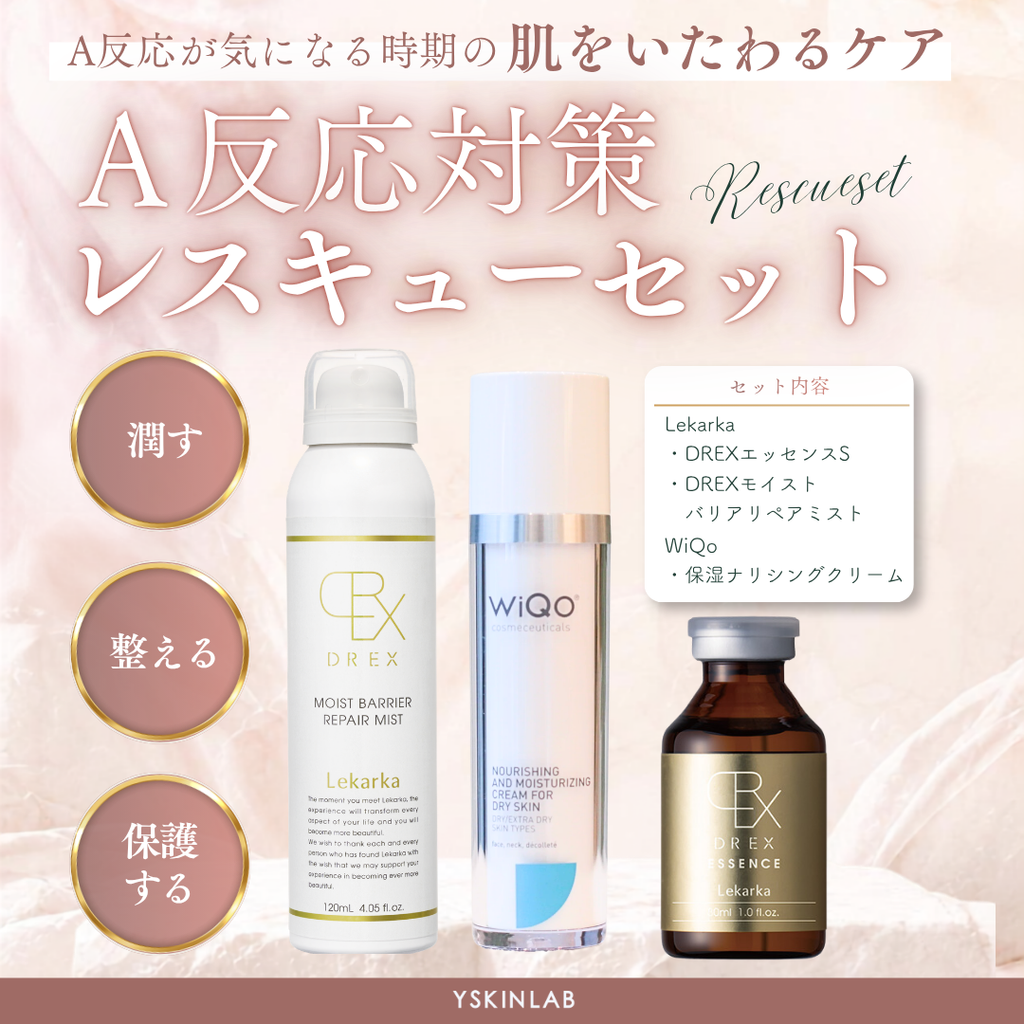 【Y SKIN LAB限定】A反応対策レスキューセット