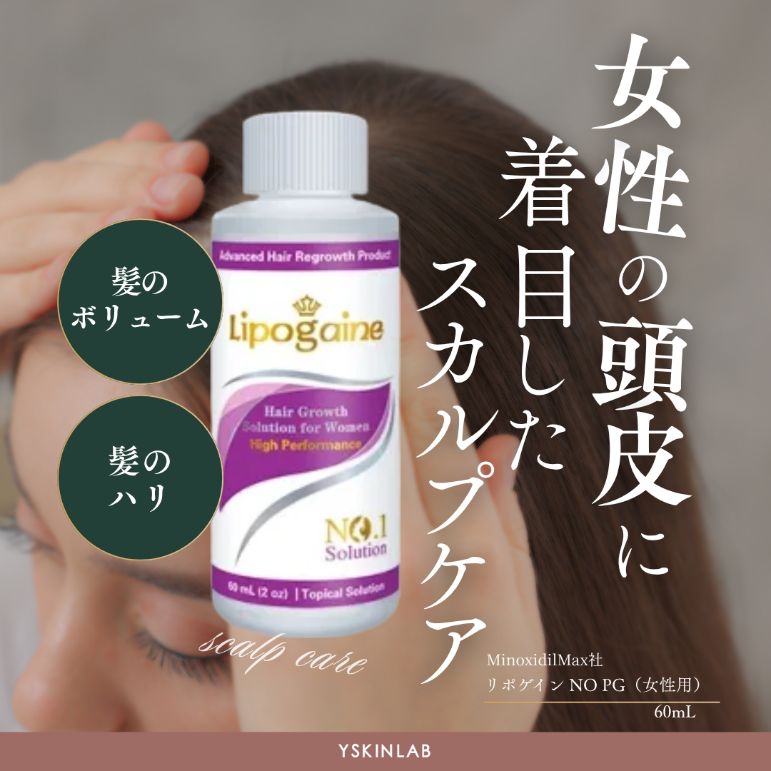 リポゲイン（Lipogaine）