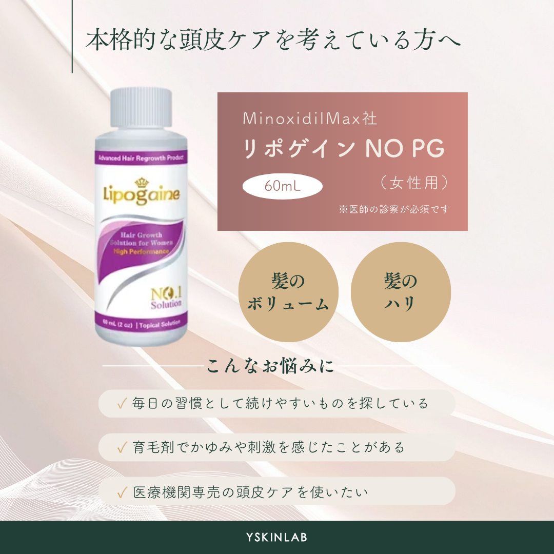 リポゲイン（Lipogaine）