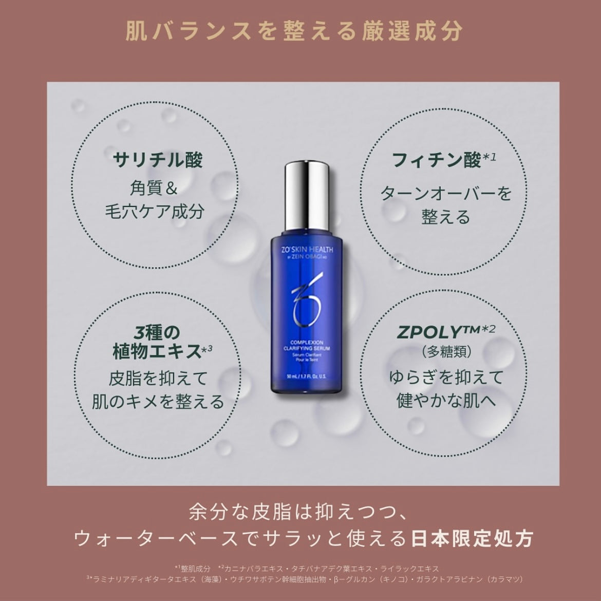 ゼオスキン｜クラリファイングセラム – ドクターズコスメ専門